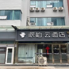 如家派柏·云酒店(青岛石老人海水浴场国际会展中心店)