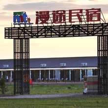 漫途民宿(赤峰克什克腾旗乌兰布统景区店)