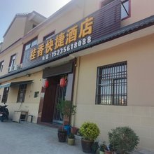 皇城相府桂香快捷酒店