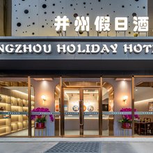 并州假日酒店(茂业天地店)