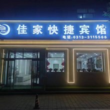 张家口佳家快捷宾馆 (宣化清远楼钟楼大街店)