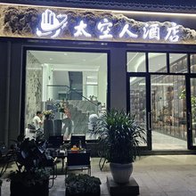 太空人酒店