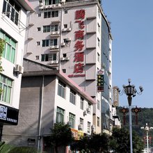 腾飞商务宾馆