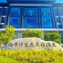 扬子津生态民宿酒店(扬州大运河博物馆江海学院店)