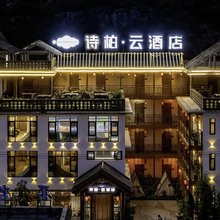 如家诗柏·云酒店(修武云台山店)