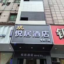 悦居酒店(上海老西门店)