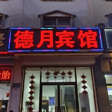 三河德月宾馆