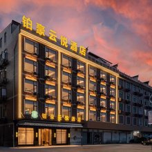 铂豪云悦酒店(浦江白马店)