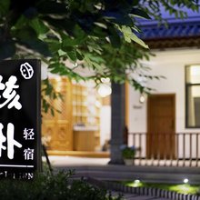 大理核朴轻宿(大理古城店)