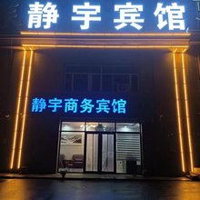 静宇商务宾馆