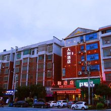 武冈人和酒店