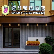 速8精选酒店(北京大兴黄村火车站地铁站店)