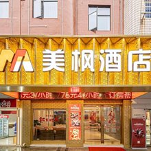 美枫酒店(永丰恩江古城店)