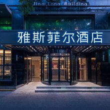 雅斯菲尔酒店(北京三里屯太古里呼家楼地铁站店)