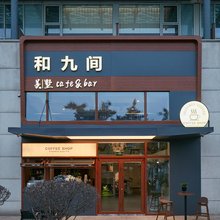 和九间美墅酒店(青岛五四广场奥帆中心店)