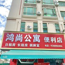 鸿尚公寓