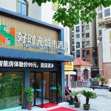 好时光城市酒店