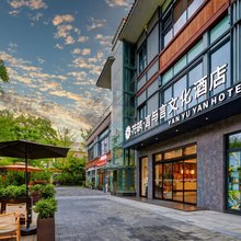 花筑·汉中言与言文化酒店(天汉湿地公园店)