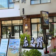 霞浦乐之野民宿(东壁店)