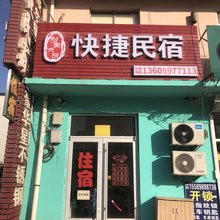 青岛刘家大院快捷民宿