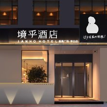 境乎酒店(广州番禺广场地铁站店)