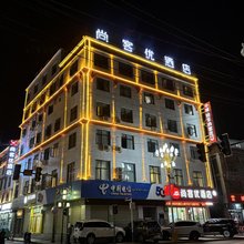 尚客优酒店(日喀则吉隆口岸店)