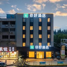 你好酒店(启东文峰大世界店)