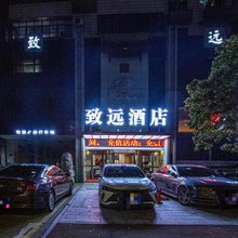 常德致远酒店