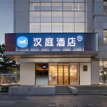 汉庭酒店(北京大兴天宫院生物医药基地店)