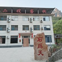 大峡谷二嫂客栈