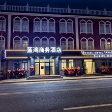 蓝湾商务酒店(黑河中央商业步行街店)