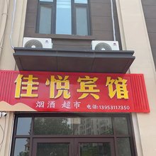 商河佳悦宾馆