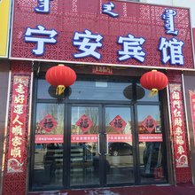 宁安宾馆