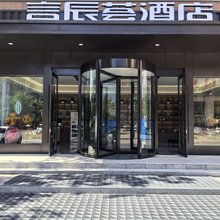 言辰荟酒店(大同明堂公园店)