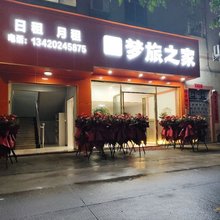 中山梦旅之家(火炬开发区中山站店)