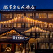 墨客自在酒店(峨眉山万年寺店)