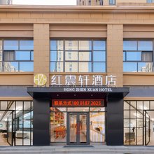 红震轩酒店(西安高铁北客站店)