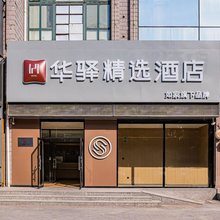如家华驿精选酒店(北京房山长阳店)