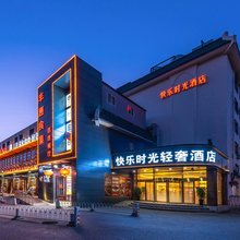 快乐时光轻奢酒店(北京丰台火车站纪家庙地铁站店)