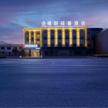 禧悦轻奢酒店