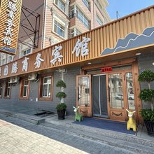 满洲里狼图腾商务宾馆(中苏金街店)