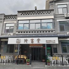 隆富堂客栈(柞水营盘镇终南山寨店)