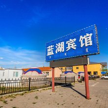 达里湖南岸蓝湖宾馆