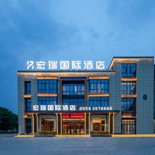 涡阳宏瑞国际酒店