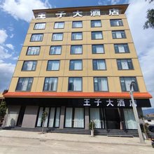 王子大酒店