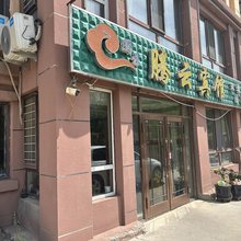 哈尔滨腾云宾馆