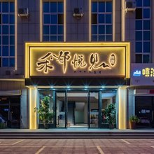 禾邻悦见民宿