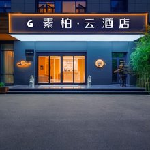 如家素柏·云酒店(丽水中广未来城店)