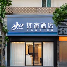 如家酒店(上海武康大楼交通大学地铁站店)