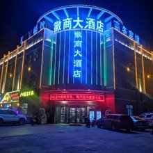 伊吾徽商大酒店